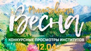 On-line трансляции отборочных концертов «Миитовской весны» - 12.04
