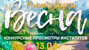 On-line трансляции отборочных концертов «Миитовской весны» - 13.04