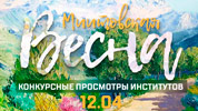 On-line трансляции отборочных концертов «Миитовской весны» - 12.04