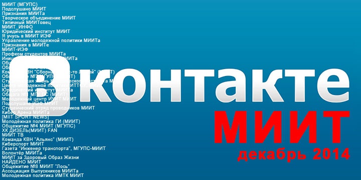 Рейтинг МИИТовских групп Вконтакте №1