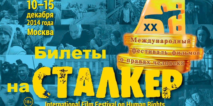 Приглашаем на ХХ Международный фестиваль фильмов о правах человека "Сталкер".