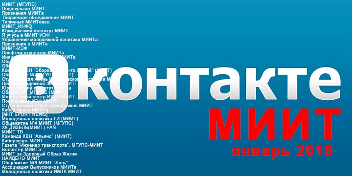 Рейтинг МИИТовских групп Вконтакте №2