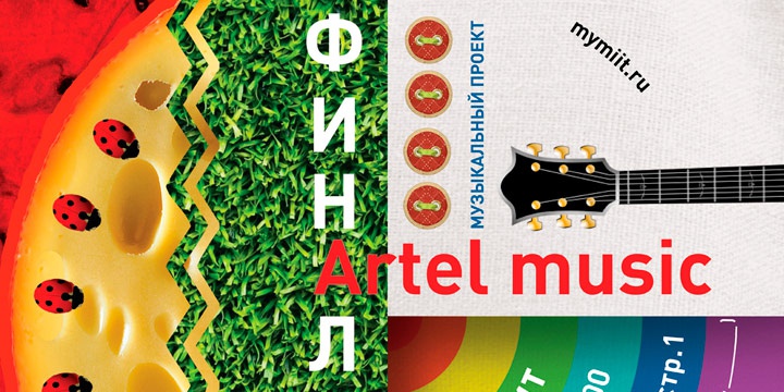 Пресс-релиз финального шоу проекта «Artel music»