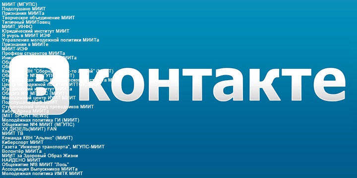 Рейтинг МИИТовских групп Вконтакте №3