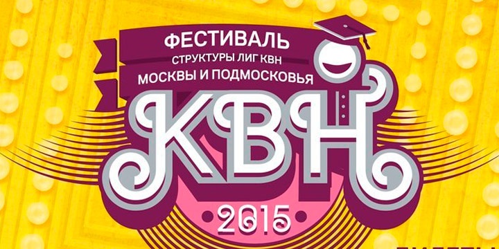 Три команды из МИИТа примут участие в Фестивале КВН в Москве