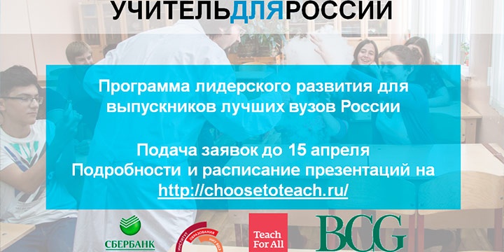 Началась кампания по набору участников на программу «Учитель для России»