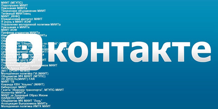 Рейтинг МИИТовских групп Вконтакте №5