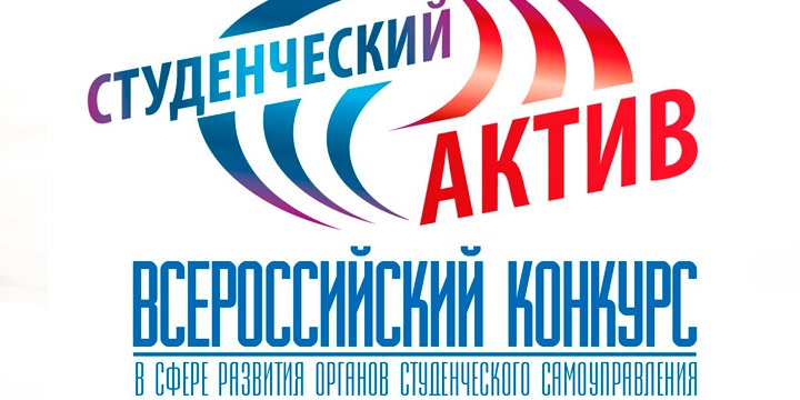 Ежегодный Всероссийский конкурс «Студенческий актив»