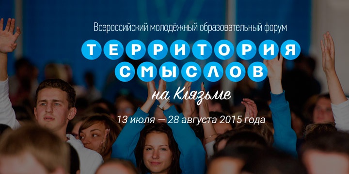 Всероссийский молодежный образовательный форум "Территория смыслов на Клязьме"