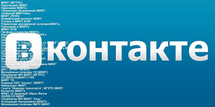 Рейтинг МИИТовских групп Вконтакте №6