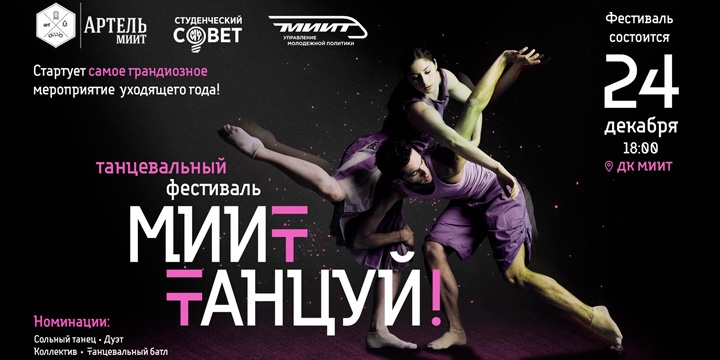 Первый танцевальный фестиваль «МИИТ-танцуй!»