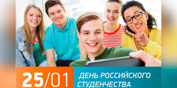 Поздравление Министра образования и науки РФ с Днем российского студенчества