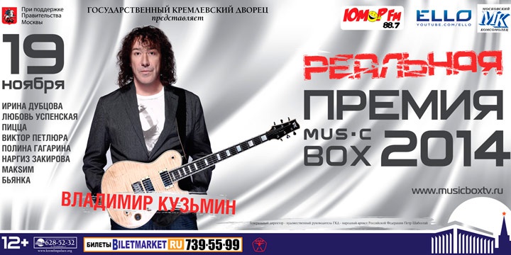 РЕАЛЬНАЯ ПРЕМИЯ MUSICBOX 2014