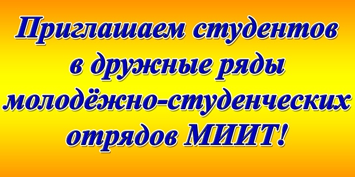 Объявлен набор в ряды молодёжно-студенческих отрядов МИИТ-2016!