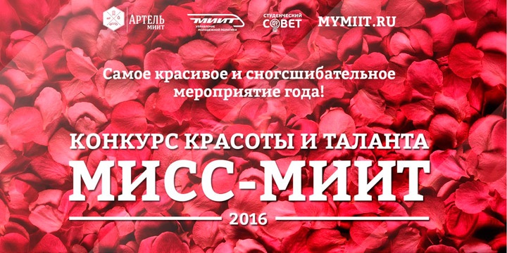 «Мисс МИИТ - 2016». Скоро...