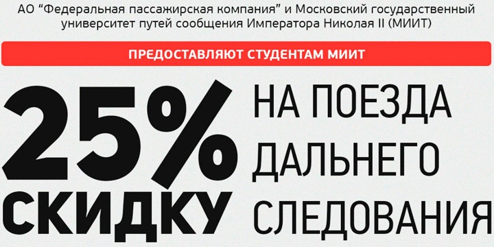 Получи скидку 25% на поезда дальнего следования