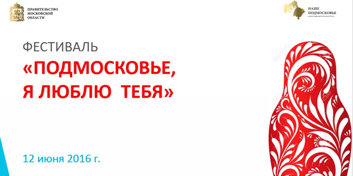 Студенты МИИТа примут участие в фестивале «Подмосковье, я люблю тебя»