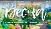 On-line трансляции отборочных концертов «Миитовской весны» - 11.04